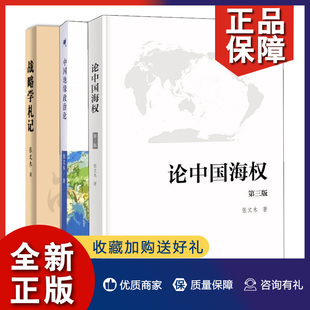 3册 正版 海洋 中国地缘政治论 论中国海权 张文木 第三版 战略学札记