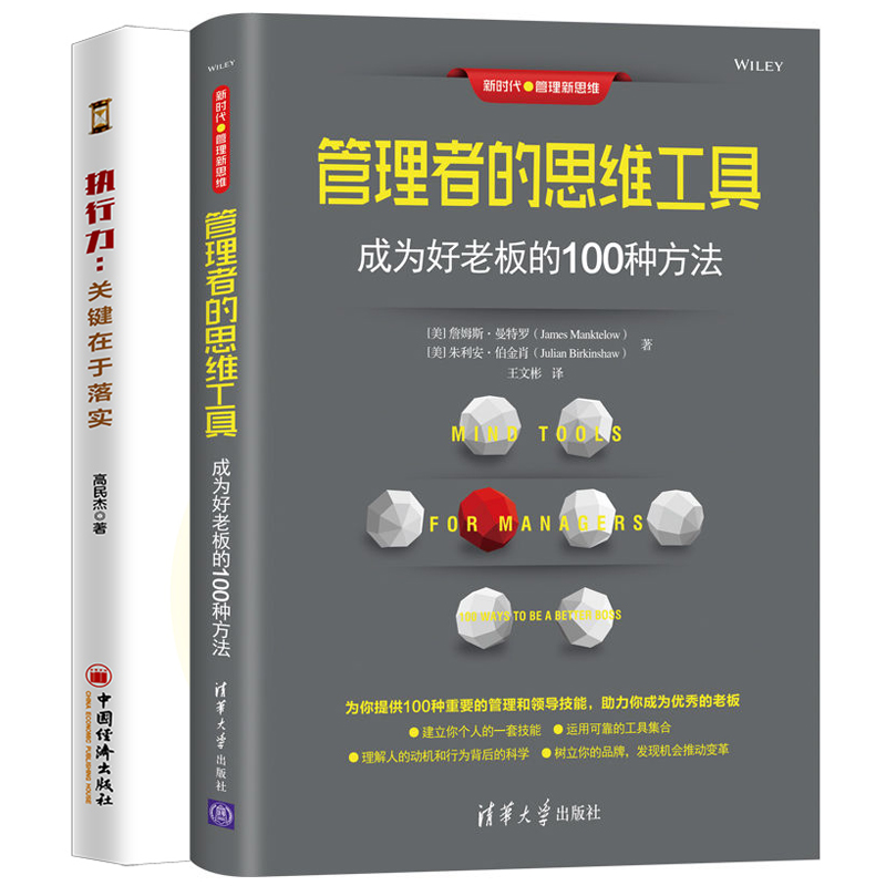 正版管理者的思维工具成为好老板的100种方法+执行力关键在于落实 2册团队协作哲学书提升领导执行力团队协作书企业管理图书