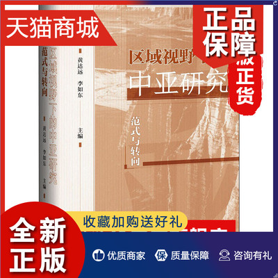 正版 区域视野下的中亚研究 范式与转向 黄达远 李如东主编   世界史 世界通史 社会科学文献  凤凰