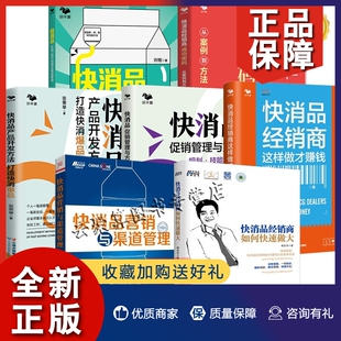 快消品区域 快消品经销商成功密码 从案例到方法 快消品经销商这样做才赚钱营销策划大 快消品销售书籍7册 城市经理全渠道管理 正版