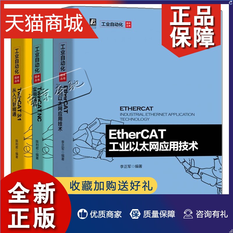 正版 3册EtherCAT工业以太网应用技术+TwinCAT 3.1从入门到精通+TwinCAT NC实用指南 TwinCAT软件原理架构选型安装编程操作教程书 书籍/杂志/报纸 机械工程 原图主图