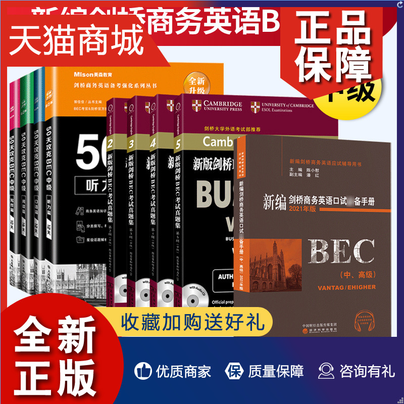 正版  BEC中级9本 美森50天攻克bec中级剑桥商务英语中级考试真题集2345辑历年真题bec陈小慰新编剑桥商务英语口试备手册中高级教 书籍/杂志/报纸 剑桥商务英语/BEC 原图主图