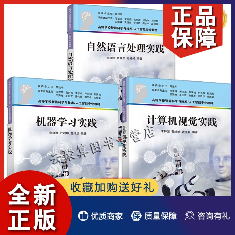 正版3册 自然语言处理实践+机器学习实践+计算机视觉实践 李轩涯 曹焯然 计湘婷 清华大学出版社 人工智能机器学习教材书籍算法基怎么看?