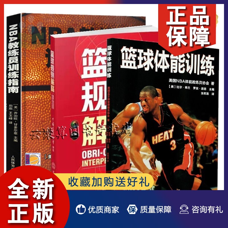 正版3册 篮球规则解释升级版 nba教练员-训练指南  篮球体能训练nba