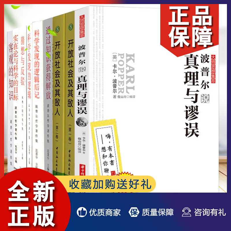 正版卡尔波普尔哲学著作集全套共9册开放社会及其敌人+波普尔说真理与谬误+科学发现的逻辑+客观的知识外国哲学正版中国美术