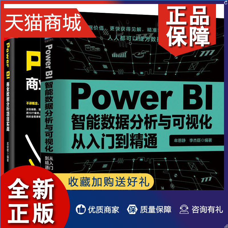 正版 Power BI智能数据分析与可视化从入门到精通+Power BI商业数据分析项目实战 2册 Power BI软件操作教程 数据可视化数据分析技 书籍/杂志/报纸 计算机软件工程（新） 原图主图