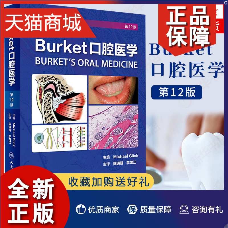 正版 Burket口腔医学 第12版 口腔医学口腔诊断学口腔医学临床口腔基础医学到临床实践 增加老年儿童口腔医学 凤凰正版使用感如何?