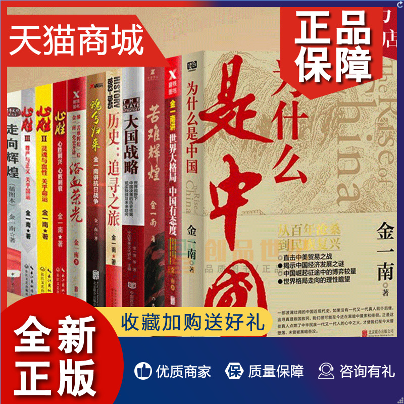 正版正版金一南书籍全集11册苦难辉煌+为什么是中国+浴血荣光+世界大格局中国有态度+走向辉煌+心胜+大国战略等作品战略军事