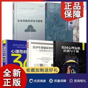 危机干预策略 抑郁症自我书籍 心理危机干预36计 青少年抑郁症手册 校园心理危机识别与干预 自杀风险 正版 评估与管理 5册