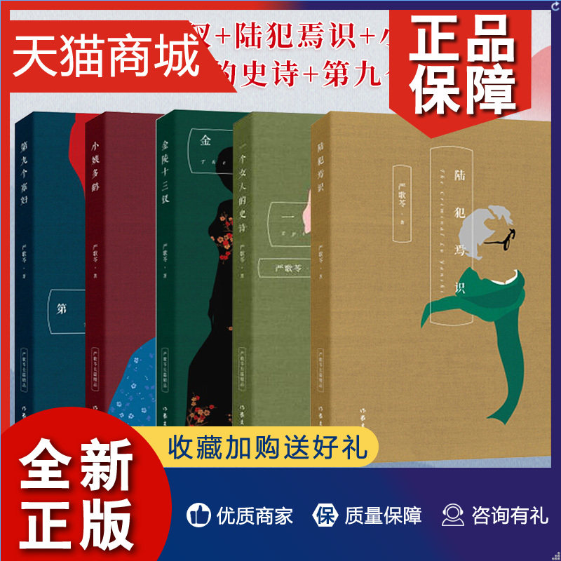 正版 严歌苓作品集全集5册 第九个寡妇 一个女人的史诗 小姨多鹤 陆犯