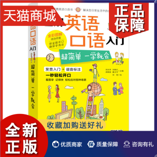 正版 图解英语口语入门：超简单一学会 英语口语入门自学教材音标单词语法英语入门学成人学生零基础学英语从零开始初学速成教程