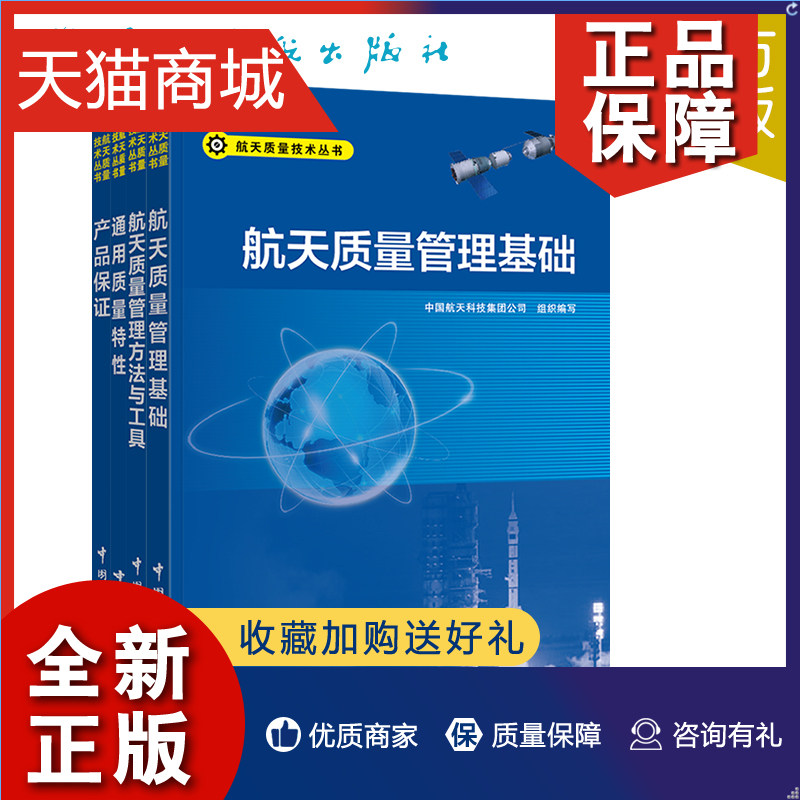 正版 航天质量技术丛书 产品+航天质量管理基础+通用质量特性+航天质量管理方法与工具（套装共4册）怎么样,好用不?