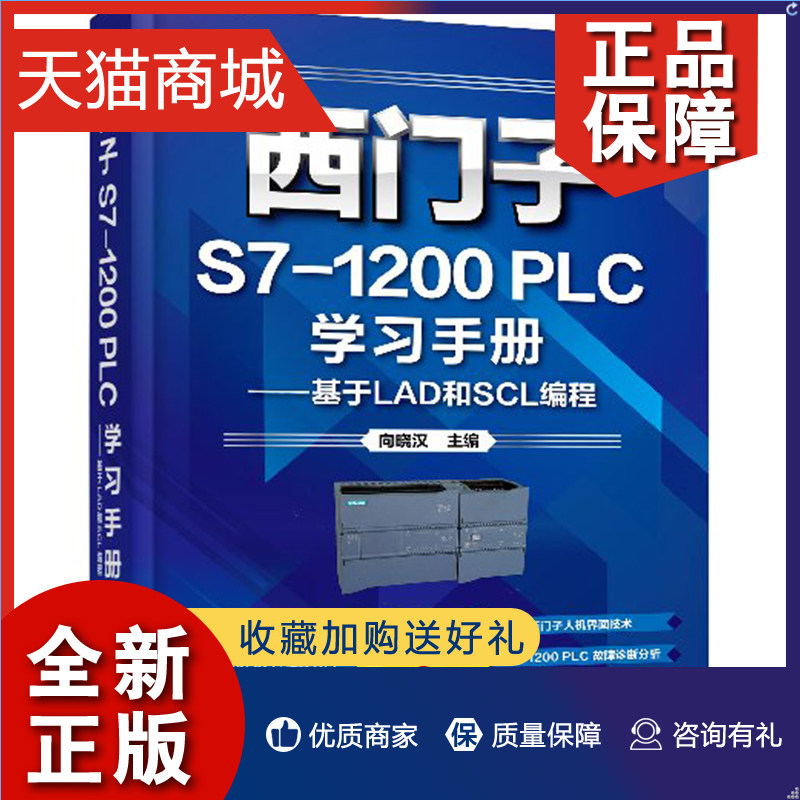 正版 西门子s7-1200 plc学习手册基于lad和scl编程 向晓汉plc编程入门