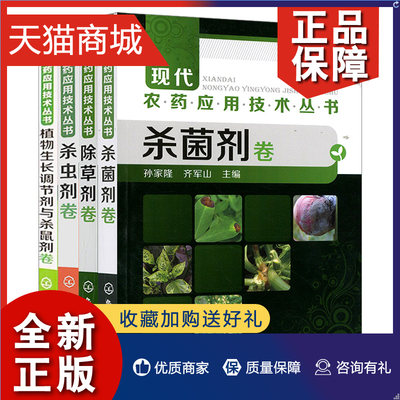 正版 共4册 现代农药应用技术丛书 除草剂卷+杀虫剂卷+杀菌剂卷+植物生长调节剂与杀鼠剂卷 共4册 农作物生长调节书籍 农农药使用