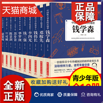 正版 给孩子读的中国榜样故事全10册写中华先锋人物自传书儿童邓稼先钱学森竺可帧李四光钱伟长苏步青华罗庚陈景润钱三强科学家名