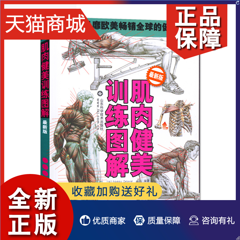 正版正版肌肉健美训练图解新版男性女生私人教练训练书籍家庭新版徒手健身书籍力量训练基础教程正确运动锻炼减肥方法畅销书