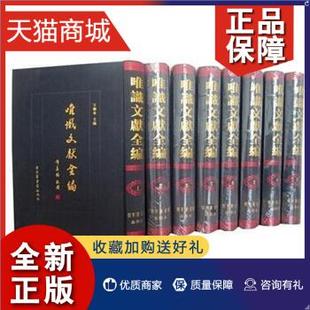 哲学宗教书籍 全72册 唯识文献全编 正版