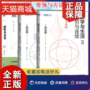 解题思路方法技巧 数学与生活2 远山启 数学之美 要领与方法 数学与生活修订版 数学与生活3 无穷与连续 正版 数学科 数学公式 3册