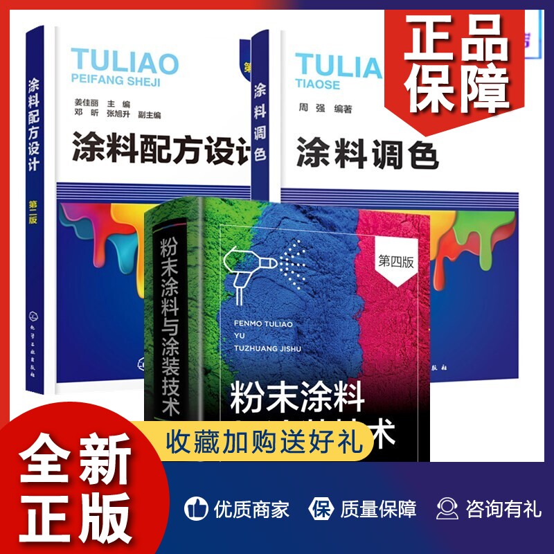 正版全3册 粉末涂料与涂装技术 第四版+涂料调色+涂料配方设计第二版 涂料配方设计原理书籍 粉末涂料生产加工制备工艺书 涂料配方怎么看?