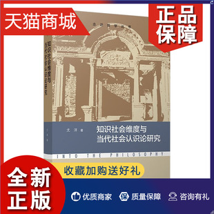 北京师范大学 9787303282715 著 尤洋 正版 知识社会维度与当代社会认识论研究