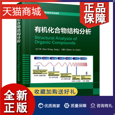 正版 有机化合物结构分析 Structural Analysis of Organic Compounds 紫外红外光谱核磁共振质谱X射线单晶衍射综合解析药学化学参