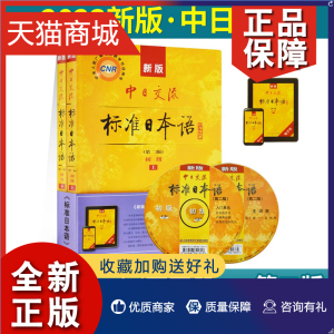 正版 新版中日交流标准日本语初级上下2册第二版附CD电子书 日语零基础入门自学教材日语自学教程标准日语初级上下册日语自学教材