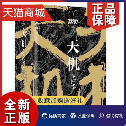 正版 天机(第1季沉睡之城新版)  蔡骏 作家 凤凰