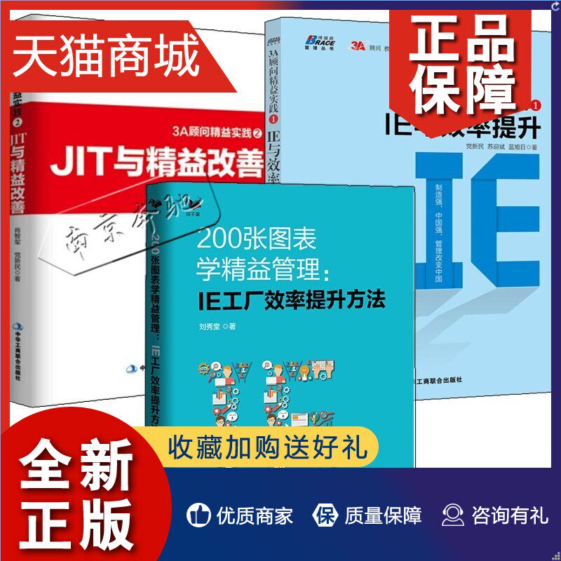 正版 3册3A顾问精益实践1 IE与效率提升+3A顾问精益实践2 JIT与精益改善+200张图表学精益管理IE工厂效率提升方法 工厂生产企业精使用感如何?