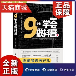 个抖音号运营经验总结 1000 苏杭小呆著 正版 从零开始打造文案内容视频精准引流快速涨粉 9小时学会做抖音 变现