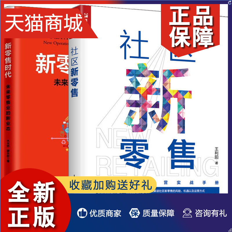 正版㊣全二册新零售时代未来零售业的新业态社区新零售网络营销推广技巧书社区商业运营网络销售战略零售行业商业模式书籍