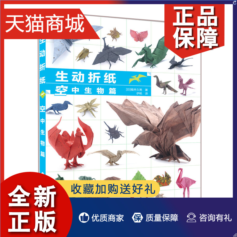 正版 生动折纸 空中生物篇 儿童折纸大全书 创意折纸方法技巧 折纸纸飞机步骤大全 剪纸书折纸书  趣味儿童折纸大全图书籍怎么看?