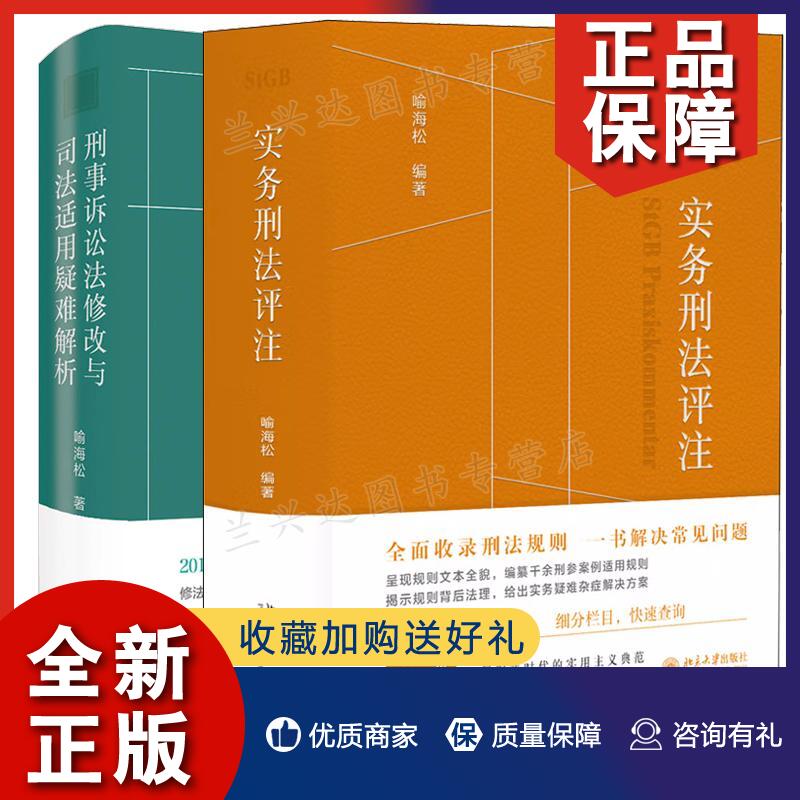 正版全2册实务刑法评注+刑事诉讼法修改与司法适用疑难解析喻海松刑诉司法实务刑事实务办案刑法书北京大学