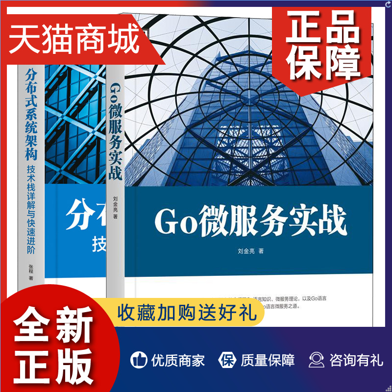 正版 Go微服务实战+分布式系统架构技术栈详解与进阶 Go语言实现微服务模式方法 GO语言分布式系统设计分布式系统开发书籍