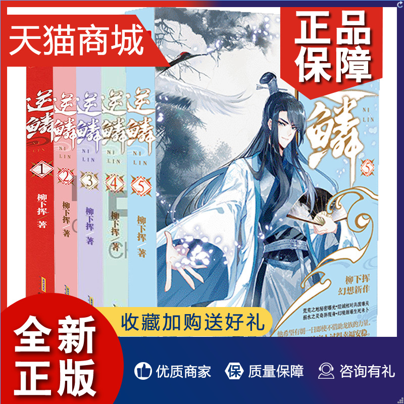 正版逆鳞共5册套装柳下挥著横扫百度小说人气榜榜周点击榜等榜单中南天使青春文学网络玄幻新武侠小说青春文学畅销书排行