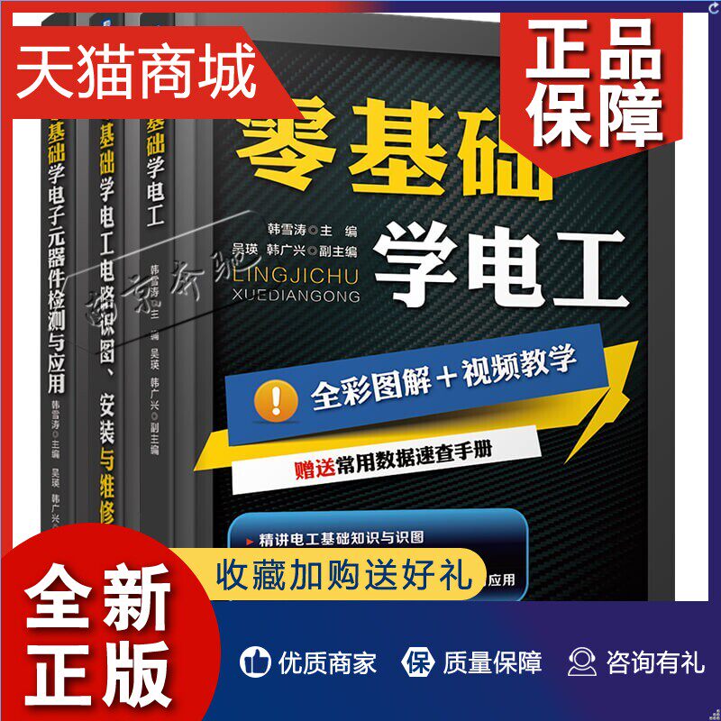 正版 零基础学电工技能3册 零基础学电工+零基础学电工电路识图安装与维修+零基础学电子元器件检测与应用 电工电路识图布线接线与属于什么档次？
