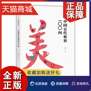 正版正版美育简本中国古代妆容100问镜子古风化妆设计中国传统文化科普读物古代妆容饰品衣料艺术史书籍福建美术