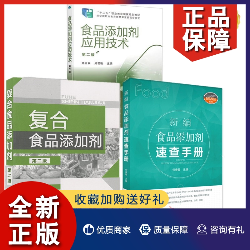 正版3册 食品添加剂应用技术 第二版+新编食品添加剂速查手册+复合食品添加剂食品防腐剂检测 使用技术指导书籍 品种种类配方大全