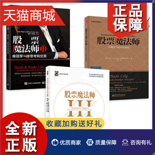 3册 趋势交易圆桌访谈 像冠军一样思考和交易 正版 股票魔法师 奥秘 教你炒股票入门书籍新手买选股指标技术分析投 纵横天下股市