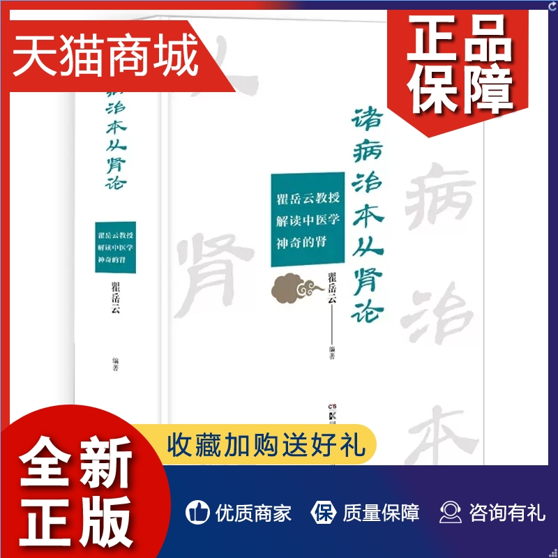 正版诸病治本从肾论瞿岳云教授解读中医学的肾总结中医从肾虚论治疑难病症凤凰湖南科技