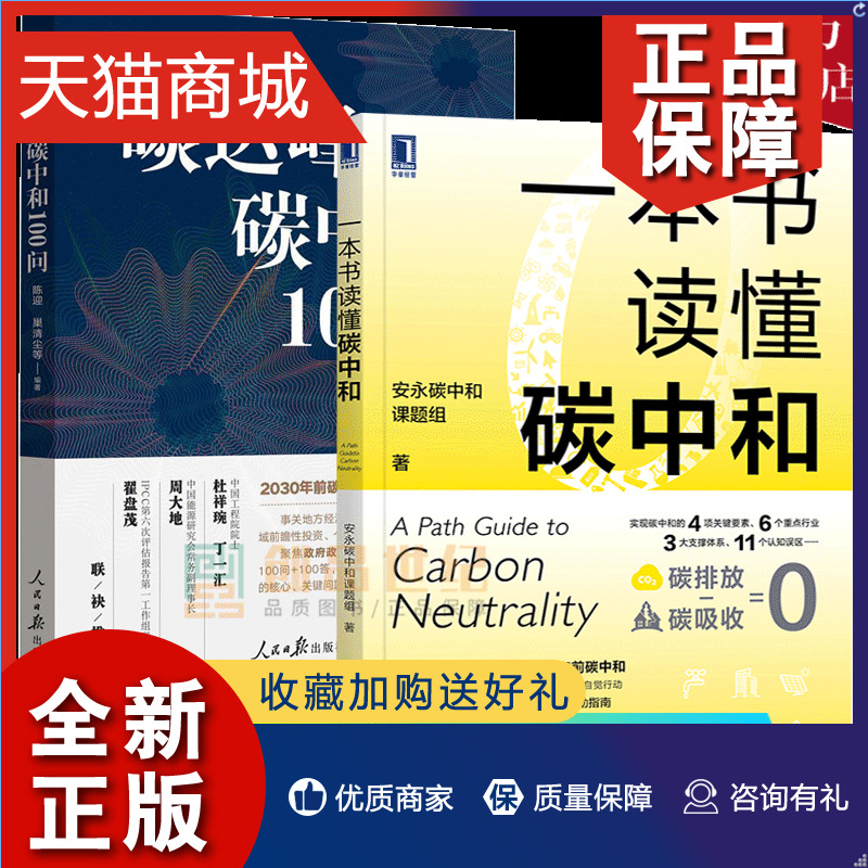 正版正版 2册碳达峰碳中和100问+一本书读懂碳中和双碳目标碳资产绿色金融碳排放回应社会热点关切聚焦政府政策行业措施个人