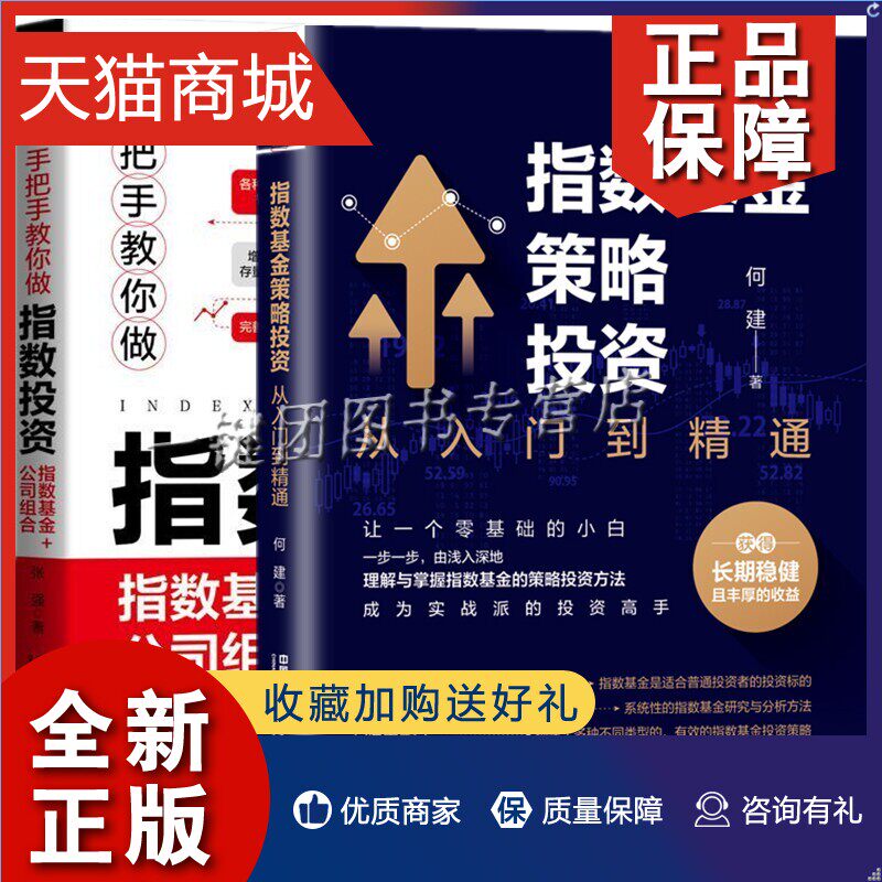 正版  全2册指数基金策略投资：从入门到精通+手把手教你做指数投资：指数基金+公司组合 投资理财/指数基金 何建 张强使用感如何?