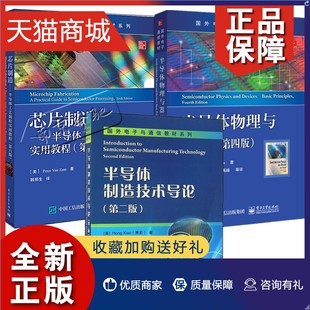 半导体制造技术导论 芯片制造 半导体制造基础技知识术书籍 正版 第2版 全3册 集成电路制造工艺计算机微电子技 半导体物理与器件