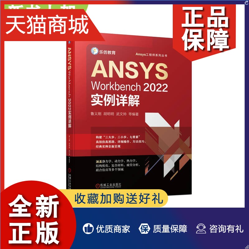 正版 上架ANSYS Workbench实例详解 鲁义刚 LS-DYNA动力学分析和HyperMesh与Workbench联合仿真分析 Workbench教程书籍机工 书籍/杂志/报纸 计算机手册 原图主图