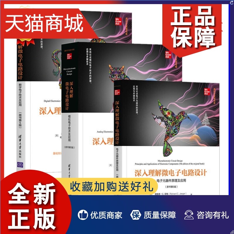 正版 深入理解微电子电路设计模拟电子技术+数字电子技术+电子元器件原理及应用 理查德·C.耶格 芯片设计半导体器件 集成电路设计怎么样,好用不?