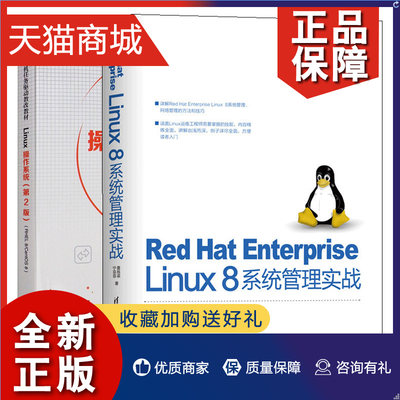 正版 Red Hat Enterprise Linux 8系统管理实战+Linux操作系统 第2版 2册 Linux技术型用户教材 RHEL 8 CentOS 8 操作系统运维管理