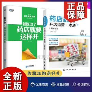 2册 正版 药店营销技巧攻略 图解版 新医改了 连锁药店运营管理书籍 药店药房开店运营一本通 药店就要这样开 药房经营药店经营书籍