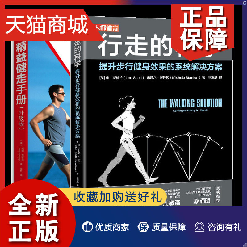 正版 行走的科学 提升步行健身的系统解决方案+精益健走手册 徒步健身训练法科学步行 慢走路指导 塑型耐力训练 健步走运动书籍高性价比高么？