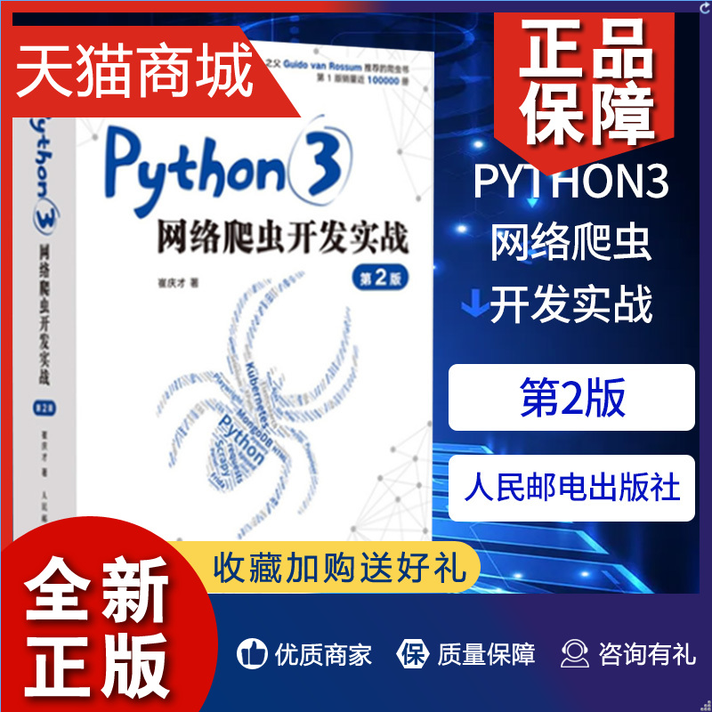 正版 Python3网络爬虫开发实战第2二版崔庆才网络数据采集抓取处理分析书籍教程网络爬虫开发动态网站爬取大数据教程