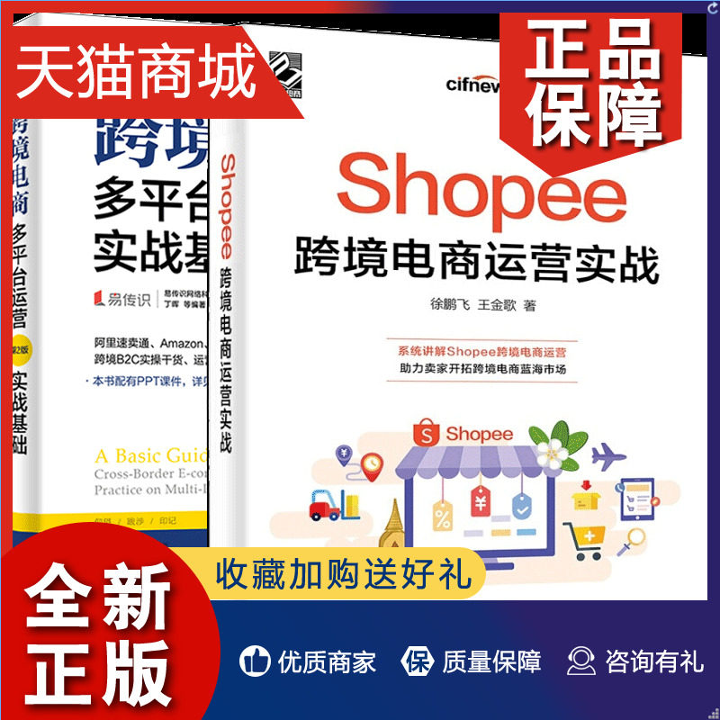 正版 Shopee跨境电商运营实战+跨境电商多平台运营实战基础 二版 2册  Shopee的运营技巧平台详解跨境电商运营跨境B2C速卖通平台运使用感如何?