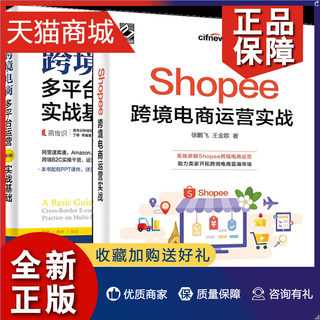 正版 Shopee跨境电商运营实战+跨境电商多平台运营实战基础 二版 2册  Shopee的运营技巧平台详解跨境电商运营跨境B2C速卖通平台运